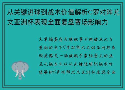 从关键进球到战术价值解析C罗对阵尤文亚洲杯表现全面复盘赛场影响力