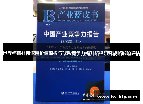 世界杯替补席深度价值解析与球队竞争力提升路径研究战略影响评估 世界杯替补席深度价值解析与球队竞争力提升路径研究战略影响评估