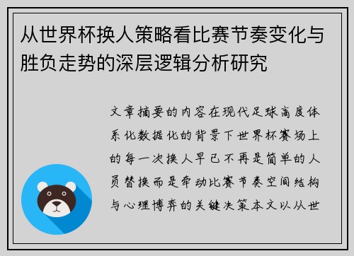 从世界杯换人策略看比赛节奏变化与胜负走势的深层逻辑分析研究 从世界杯换人策略看比赛节奏变化与胜负走势的深层逻辑分析研究