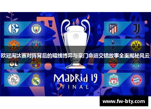 欧冠淘汰赛对阵背后的暗线博弈与豪门命运交错故事全面揭秘风云