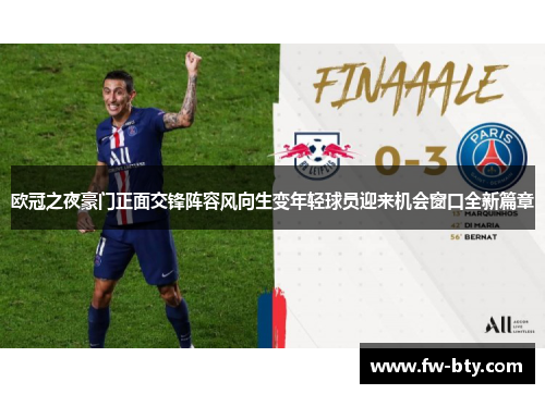 欧冠之夜豪门正面交锋阵容风向生变年轻球员迎来机会窗口全新篇章