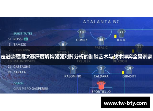 走进欧冠淘汰赛深度解构强强对阵分析的制胜艺术与战术博弈全景洞察 走进欧冠淘汰赛深度解构强强对阵分析的制胜艺术与战术博弈全景洞察