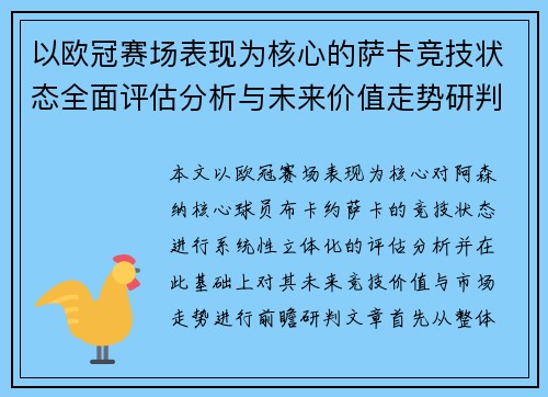 以欧冠赛场表现为核心的萨卡竞技状态全面评估分析与未来价值走势研判 以欧冠赛场表现为核心的萨卡竞技状态全面评估分析与未来价值走势研判