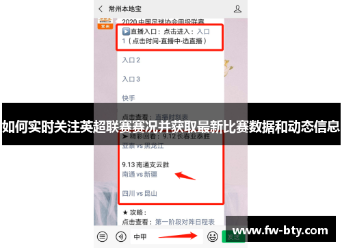 如何实时关注英超联赛赛况并获取最新比赛数据和动态信息