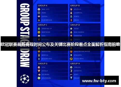 欧冠联赛最新赛程时间公布及关键比赛阶段看点全面解析指南前瞻 欧冠联赛最新赛程时间公布及关键比赛阶段看点全面解析指南前瞻