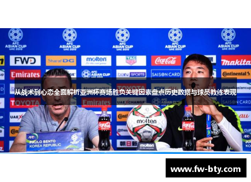 从战术到心态全面解析亚洲杯赛场胜负关键因素盘点历史数据与球员教练表现