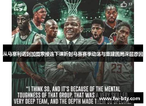 从马塞利诺到加图索接连下课折射马赛赛季动荡与重建困局深层原因 从马塞利诺到加图索接连下课折射马赛赛季动荡与重建困局深层原因