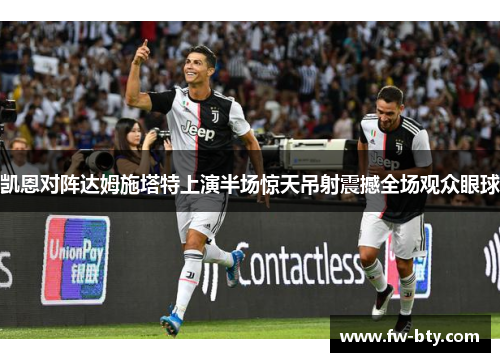 凯恩对阵达姆施塔特上演半场惊天吊射震撼全场观众眼球 凯恩对阵达姆施塔特上演半场惊天吊射震撼全场观众眼球