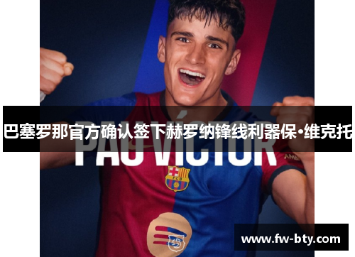 巴塞罗那官方确认签下赫罗纳锋线利器保·维克托 巴塞罗那官方确认签下赫罗纳锋线利器保·维克托