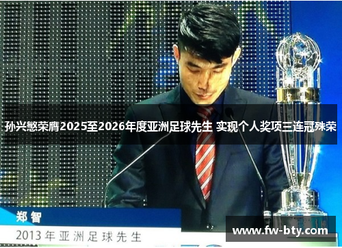 孙兴慜荣膺2025至2026年度亚洲足球先生 实现个人奖项三连冠殊荣