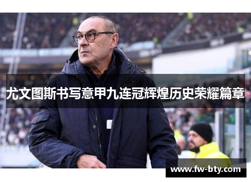 尤文图斯书写意甲九连冠辉煌历史荣耀篇章 尤文图斯书写意甲九连冠辉煌历史荣耀篇章