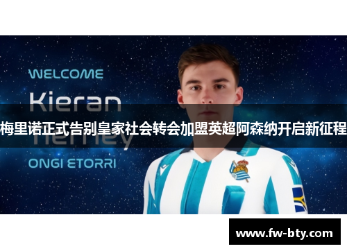 梅里诺正式告别皇家社会转会加盟英超阿森纳开启新征程 梅里诺正式告别皇家社会转会加盟英超阿森纳开启新征程