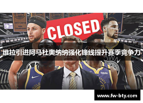 维拉引进阿马杜奥纳纳强化锋线提升赛季竞争力 维拉引进阿马杜奥纳纳强化锋线提升赛季竞争力