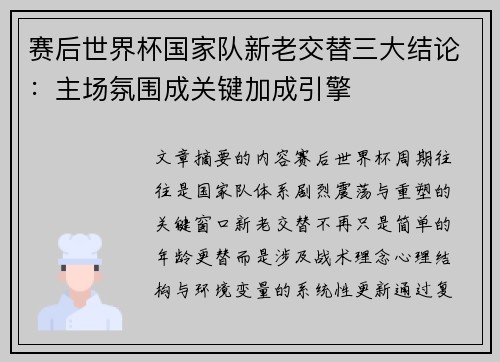 赛后世界杯国家队新老交替三大结论:主场氛围成关键加成引擎 赛后世界杯国家队新老交替三大结论:主场氛围成关键加成引擎