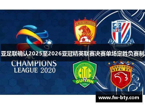 亚足联确认2025至2026亚冠精英联赛决赛单场定胜负赛制
