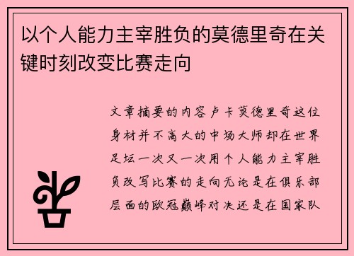 以个人能力主宰胜负的莫德里奇在关键时刻改变比赛走向