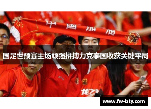 国足世预赛主场顽强拼搏力克泰国收获关键平局