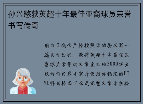 孙兴慜获英超十年最佳亚裔球员荣誉书写传奇