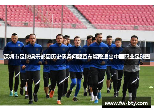 深圳市足球俱乐部因历史债务问题宣布解散退出中国职业足球圈 深圳市足球俱乐部因历史债务问题宣布解散退出中国职业足球圈