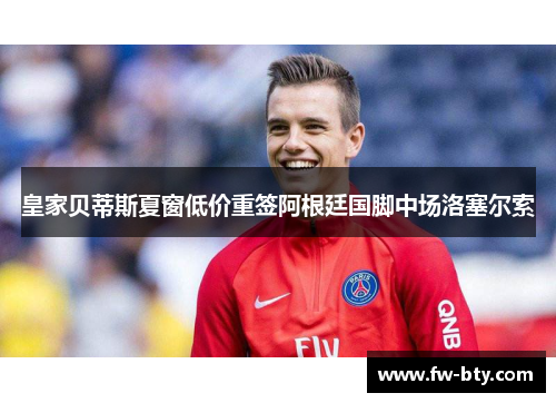 皇家贝蒂斯夏窗低价重签阿根廷国脚中场洛塞尔索