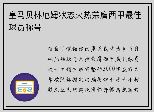 皇马贝林厄姆状态火热荣膺西甲最佳球员称号 皇马贝林厄姆状态火热荣膺西甲最佳球员称号