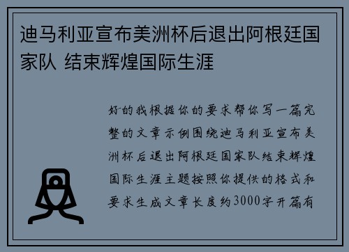 迪马利亚宣布美洲杯后退出阿根廷国家队 结束辉煌国际生涯