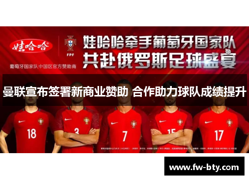 曼联宣布签署新商业赞助 合作助力球队成绩提升 曼联宣布签署新商业赞助 合作助力球队成绩提升