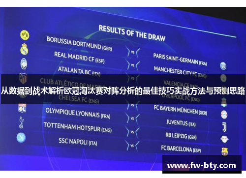 从数据到战术解析欧冠淘汰赛对阵分析的最佳技巧实战方法与预测思路