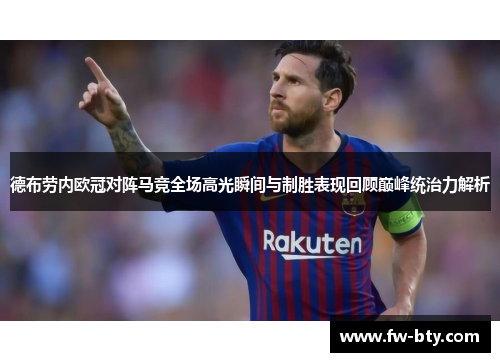 德布劳内欧冠对阵马竞全场高光瞬间与制胜表现回顾巅峰统治力解析 德布劳内欧冠对阵马竞全场高光瞬间与制胜表现回顾巅峰统治力解析