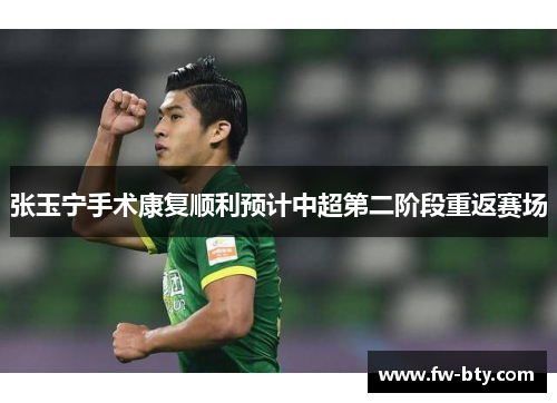 张玉宁手术康复顺利预计中超第二阶段重返赛场