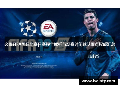 必看FIFA国际比赛日赛程全解析与观赛时间球队看点权威汇总 必看FIFA国际比赛日赛程全解析与观赛时间球队看点权威汇总