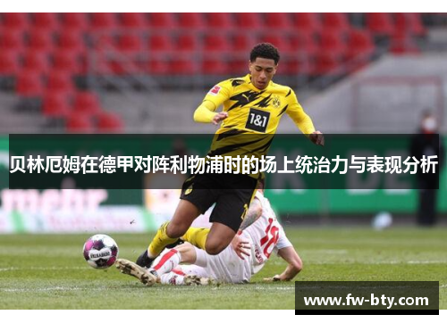 贝林厄姆在德甲对阵利物浦时的场上统治力与表现分析