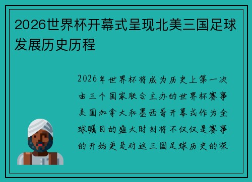 2026世界杯开幕式呈现北美三国足球发展历史历程
