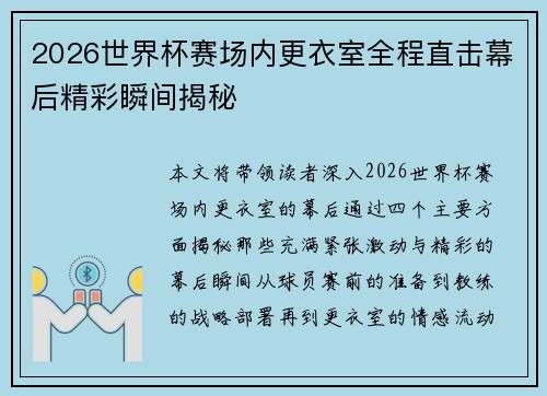 2026世界杯赛场内更衣室全程直击幕后精彩瞬间揭秘