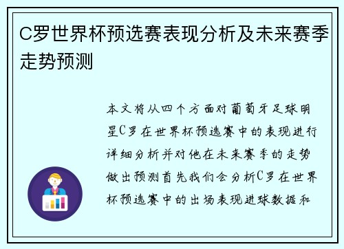 C罗世界杯预选赛表现分析及未来赛季走势预测