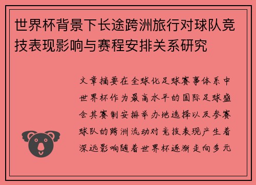 世界杯背景下长途跨洲旅行对球队竞技表现影响与赛程安排关系研究