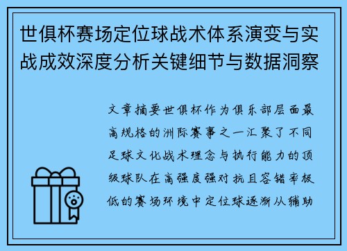 世俱杯赛场定位球战术体系演变与实战成效深度分析关键细节与数据洞察