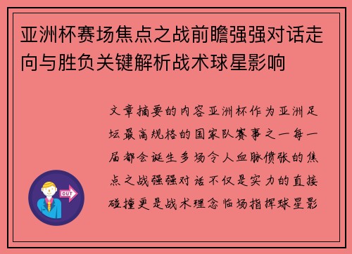 亚洲杯赛场焦点之战前瞻强强对话走向与胜负关键解析战术球星影响