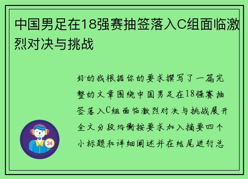 中国男足在18强赛抽签落入C组面临激烈对决与挑战