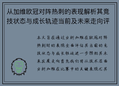 从加维欧冠对阵热刺的表现解析其竞技状态与成长轨迹当前及未来走向评估