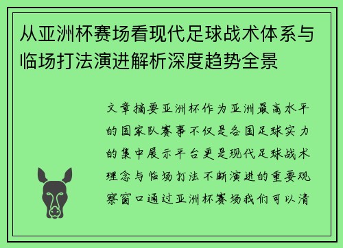 从亚洲杯赛场看现代足球战术体系与临场打法演进解析深度趋势全景