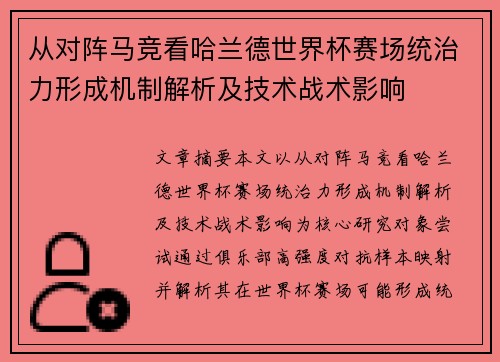 从对阵马竞看哈兰德世界杯赛场统治力形成机制解析及技术战术影响