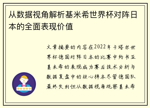从数据视角解析基米希世界杯对阵日本的全面表现价值