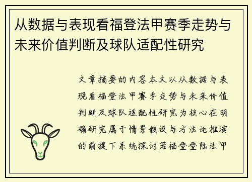 从数据与表现看福登法甲赛季走势与未来价值判断及球队适配性研究
