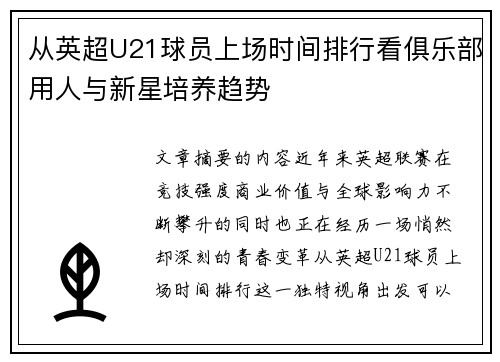 从英超U21球员上场时间排行看俱乐部用人与新星培养趋势
