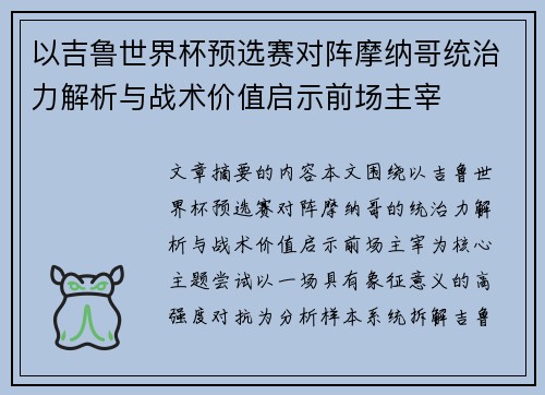 以吉鲁世界杯预选赛对阵摩纳哥统治力解析与战术价值启示前场主宰