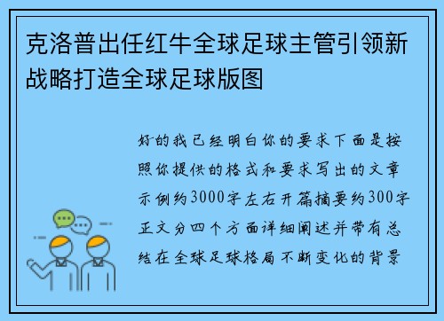 克洛普出任红牛全球足球主管引领新战略打造全球足球版图