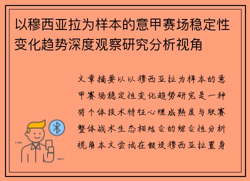 以穆西亚拉为样本的意甲赛场稳定性变化趋势深度观察研究分析视角