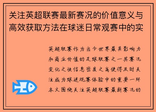 关注英超联赛最新赛况的价值意义与高效获取方法在球迷日常观赛中的实用指南