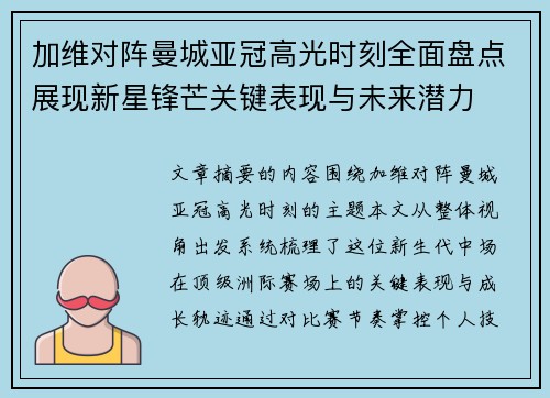 加维对阵曼城亚冠高光时刻全面盘点展现新星锋芒关键表现与未来潜力